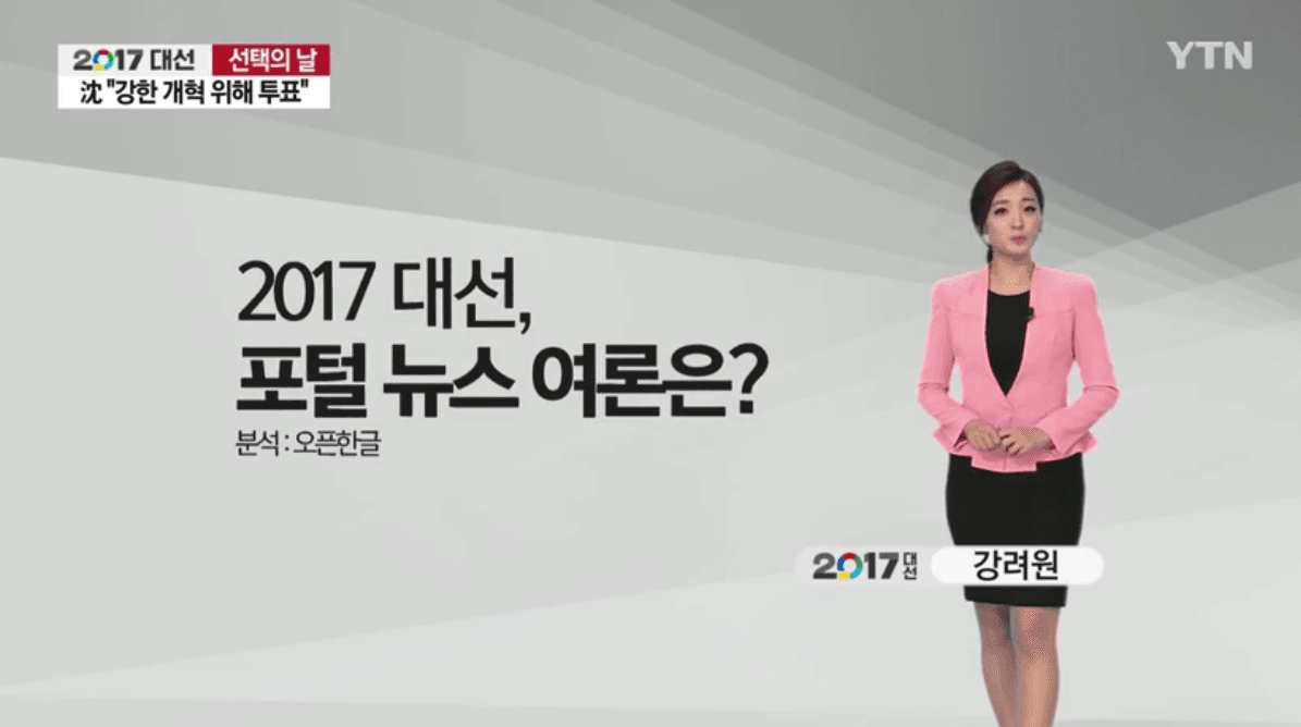 [TV 뉴스] 선택의 날, 2017 대선, 포털 뉴스 여론은?
