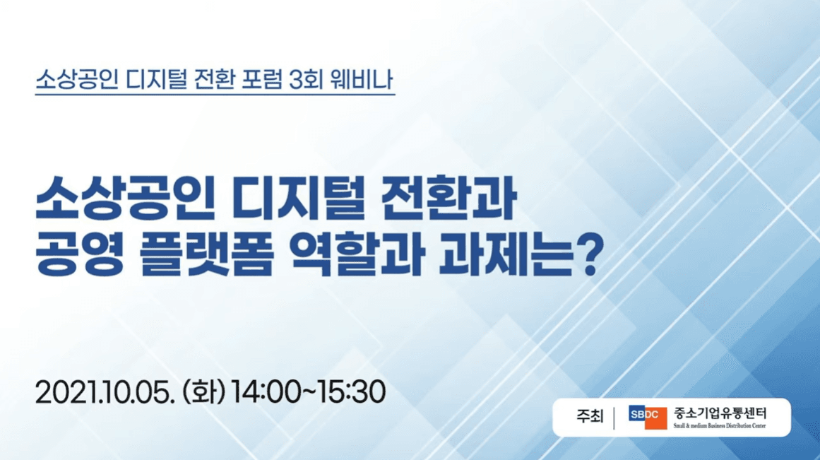 소상공인 디지털 전환과 공영 플랫폼의 역할과 과제는?