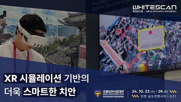 화이트스캔, '2024 국제치안산업대전' 참가...치안 XR 시뮬레이션 서비스 선봬