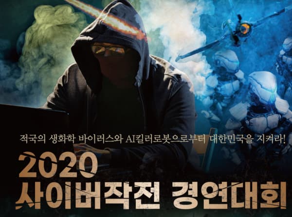 국방부, '2020년 사이버작전 경연대회' 시상식 개최